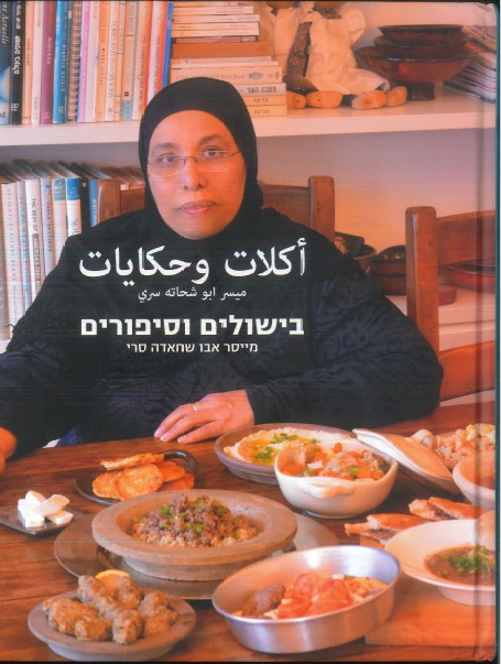 ספר בישול -בישולים וסיפורים